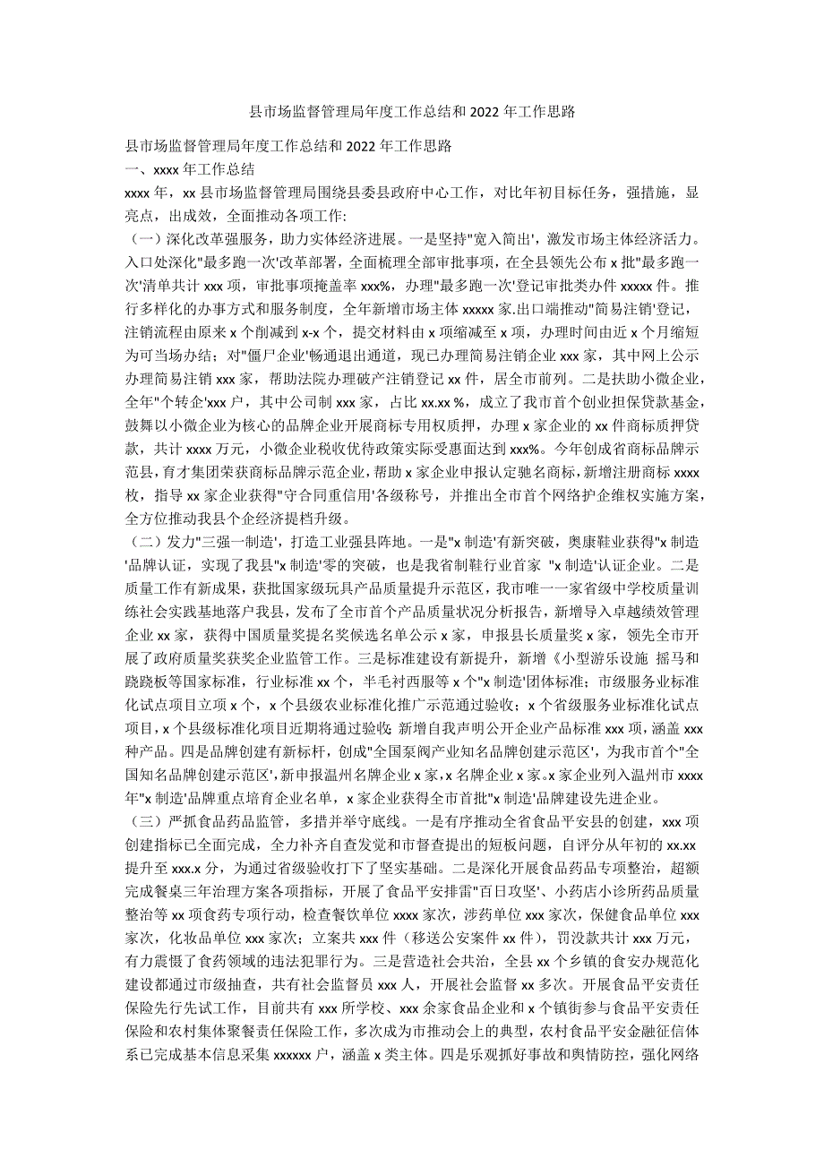 县市场监督管理局年度工作总结和2022年工作思_第1页