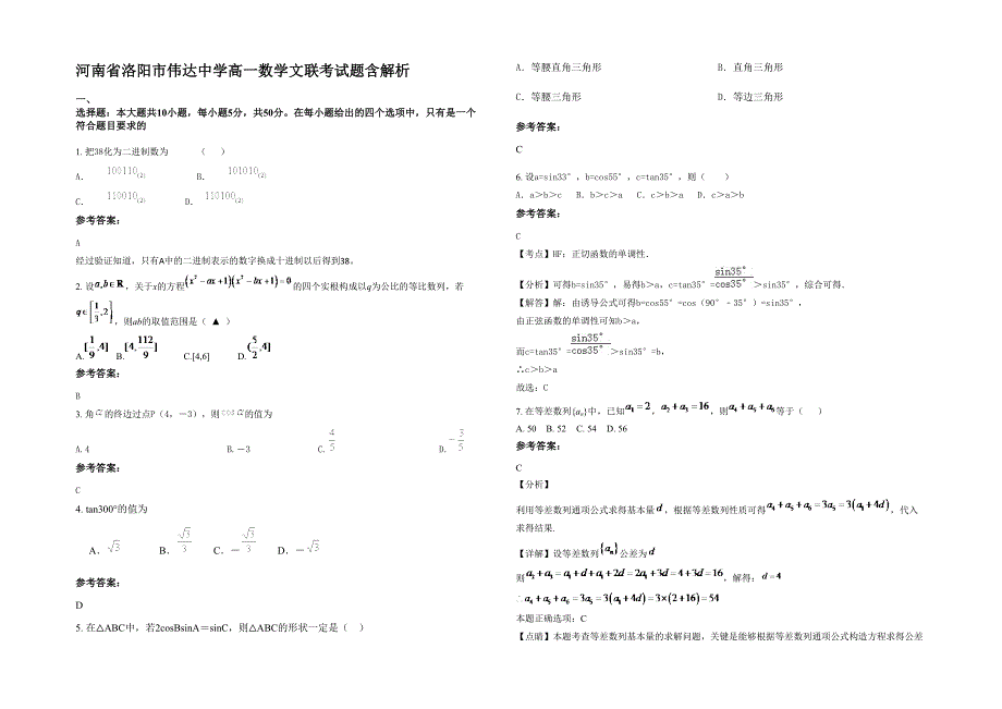 河南省洛阳市伟达中学高一数学文联考试题含解析_第1页