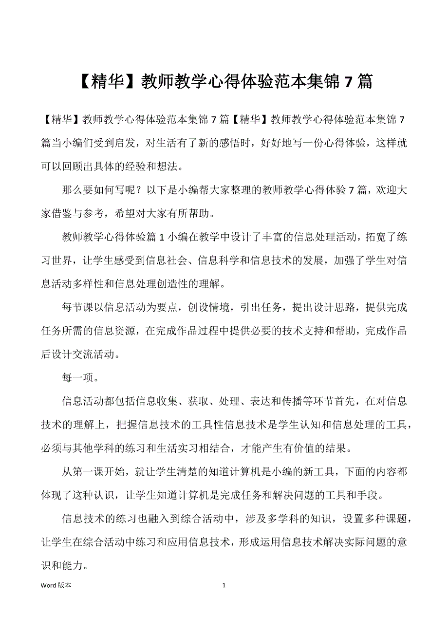 教师教学心得体验范本集锦7篇_第1页