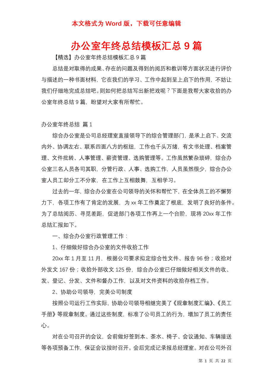 办公室年终总结模板汇总9篇_第1页