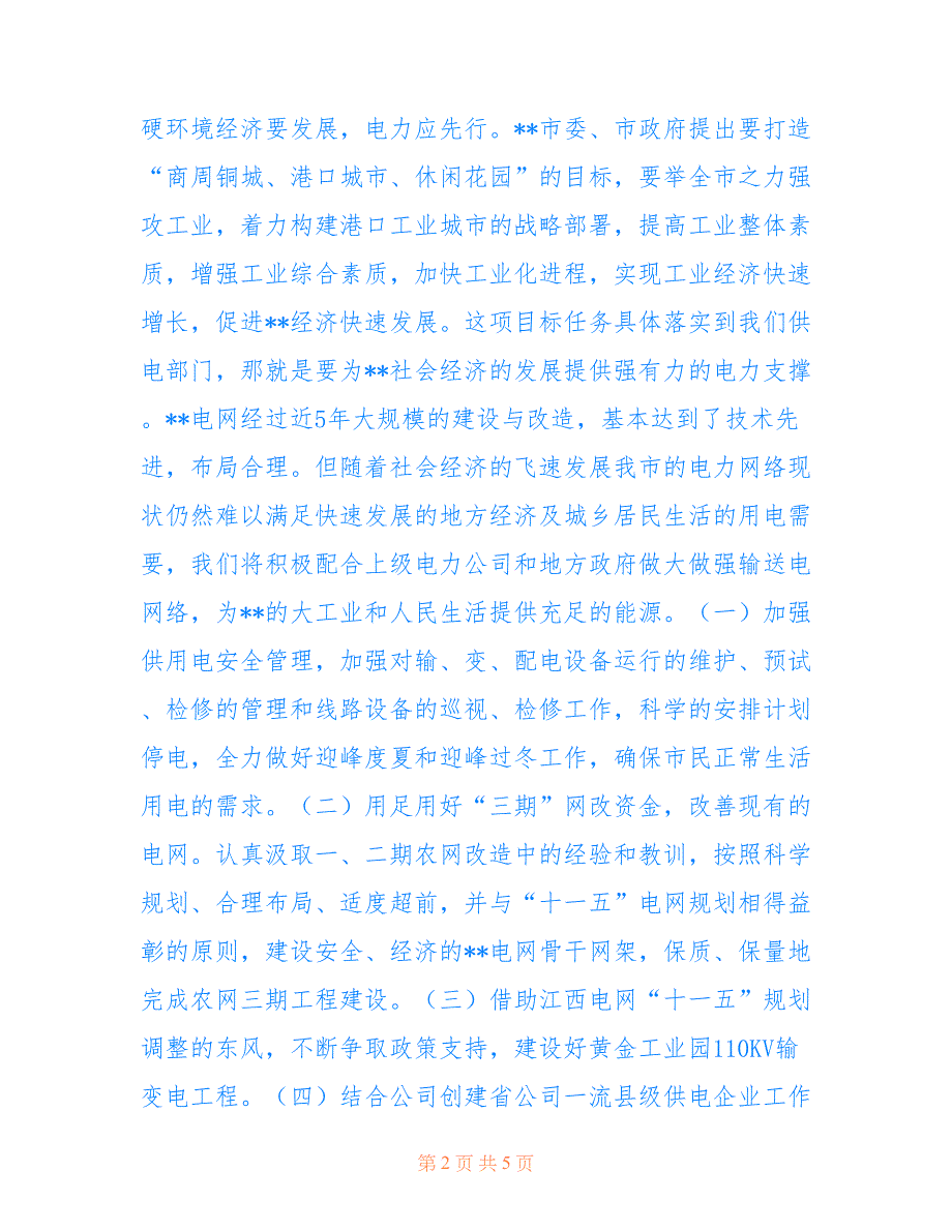 供电优质服务表态发言_供电企业表态发言稿_第2页