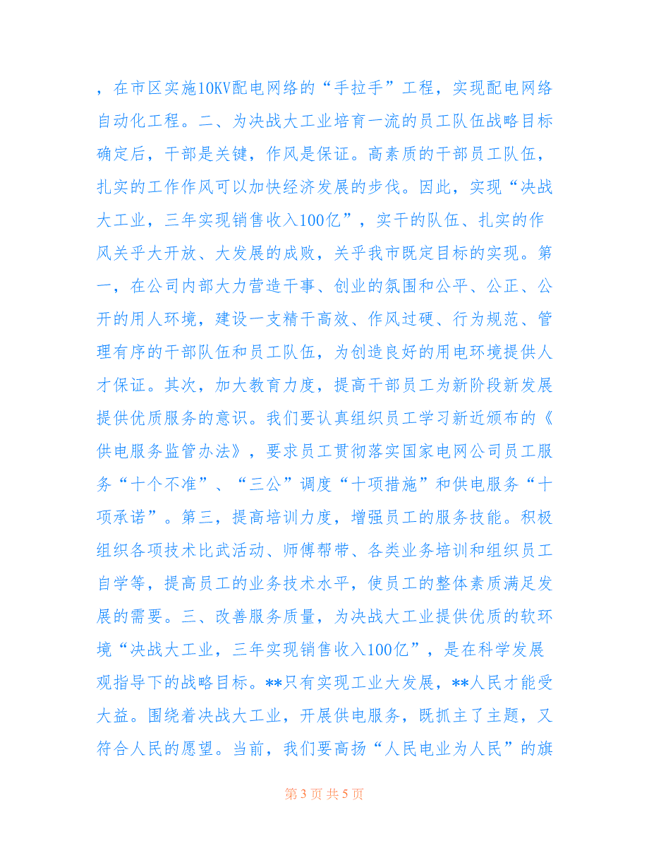 供电优质服务表态发言_供电企业表态发言稿_第3页