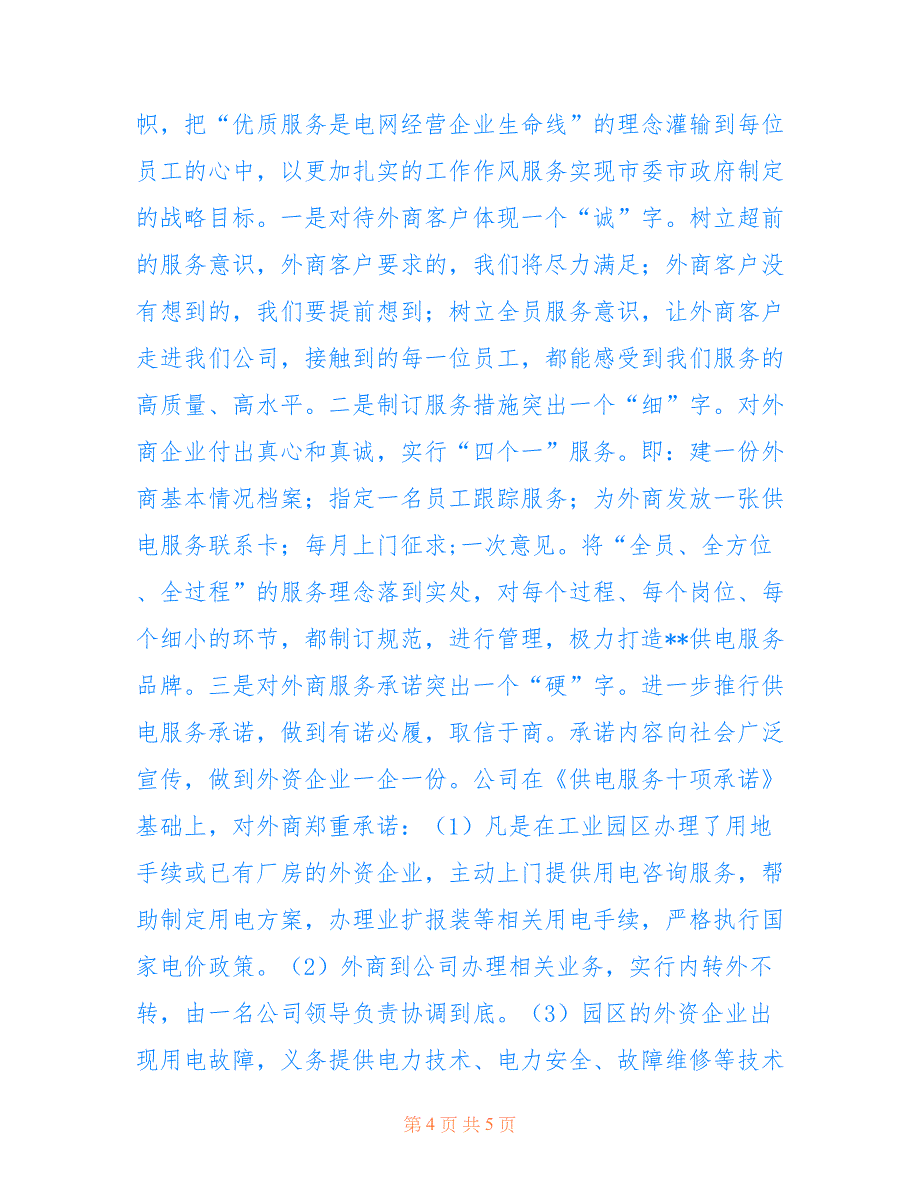 供电优质服务表态发言_供电企业表态发言稿_第4页