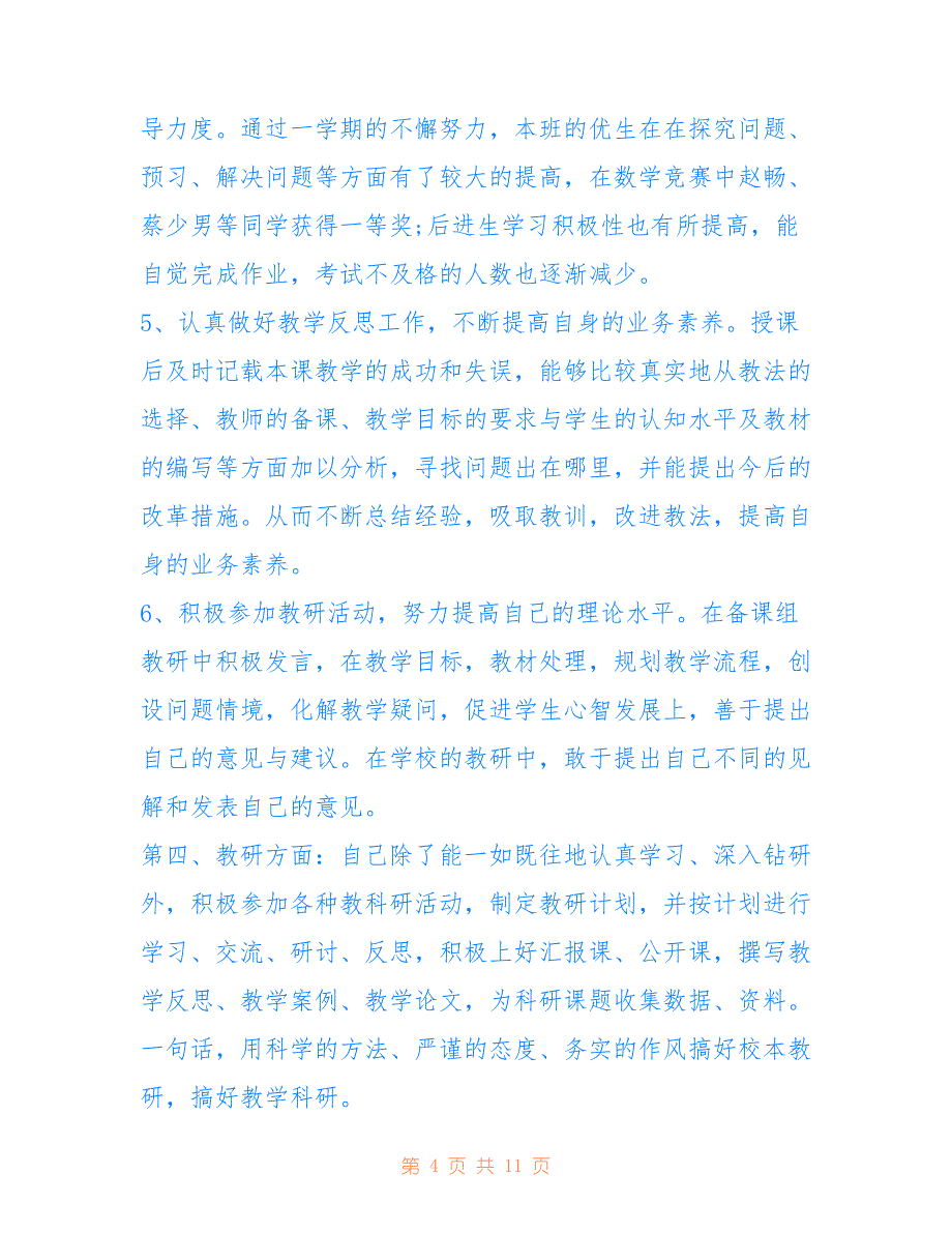 个人教育教学工作总结-教育教学工作情况总结_第4页