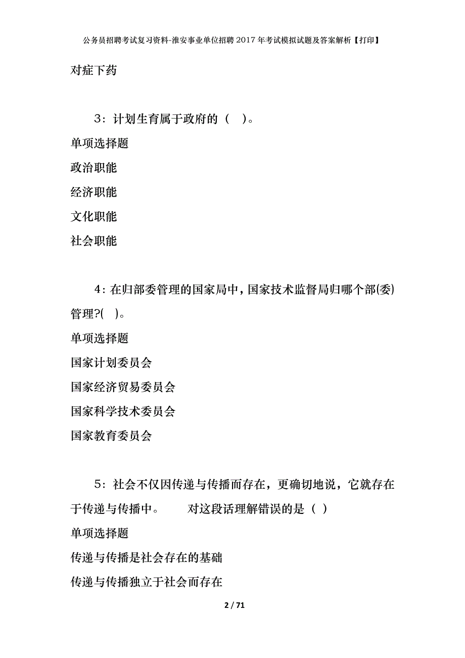 公务员招聘考试复习资料-淮安事业单位招聘2017年考试模拟试题及答案解析 【打印】_第2页