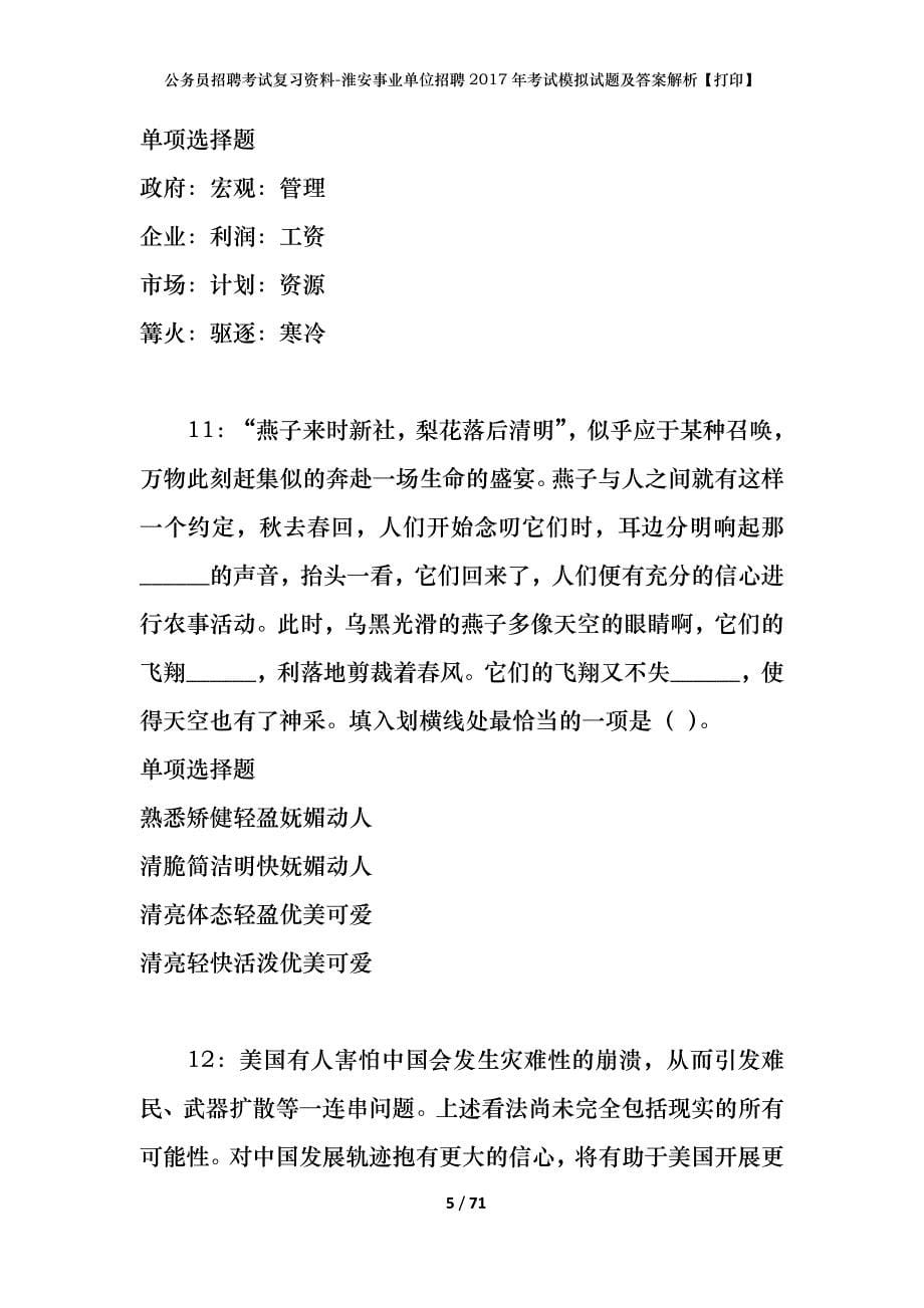 公务员招聘考试复习资料-淮安事业单位招聘2017年考试模拟试题及答案解析 【打印】_第5页