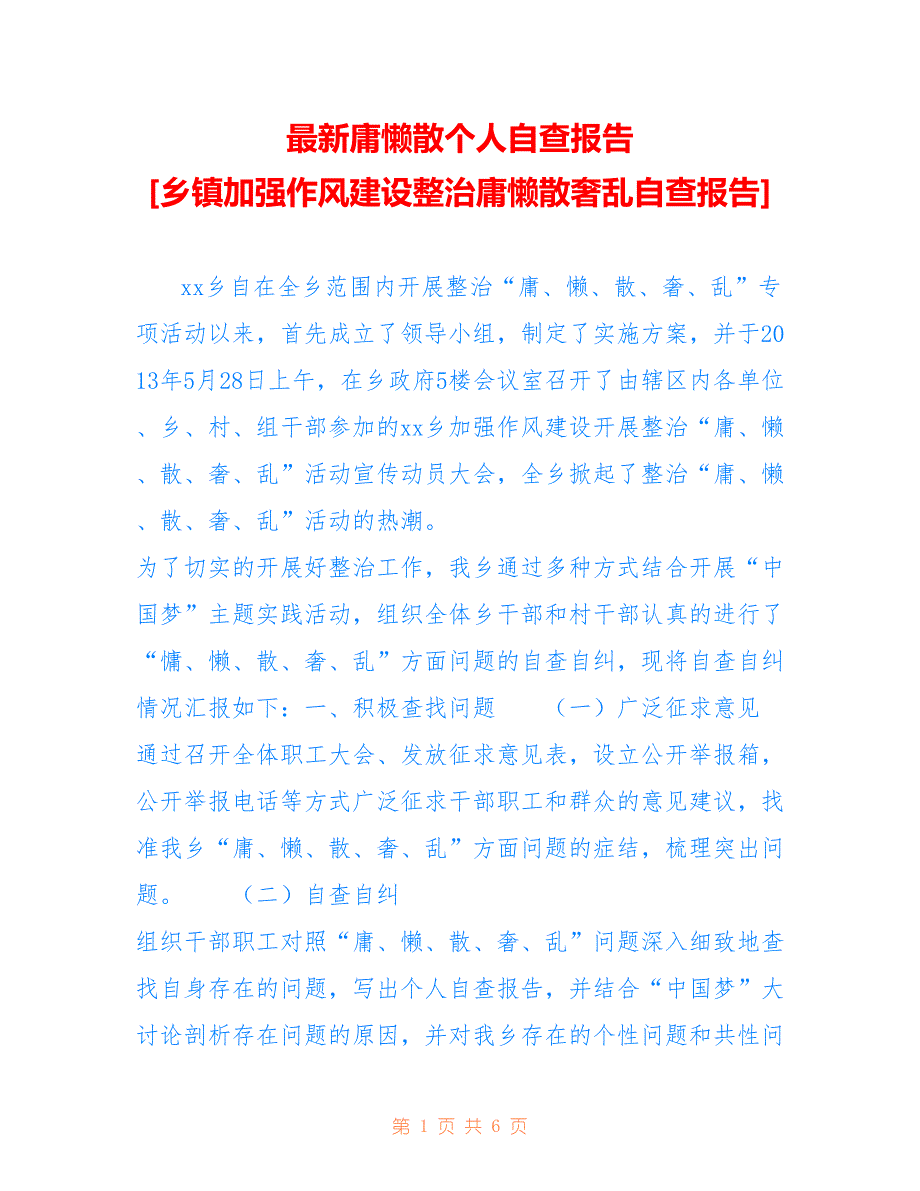 庸懒散个人自查报告 [乡镇加强作风建设整治庸懒散奢乱自查报告]_第1页