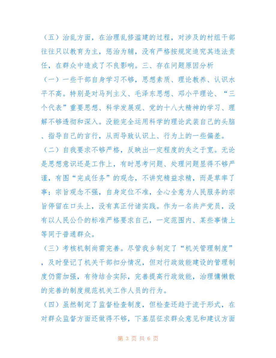 庸懒散个人自查报告 [乡镇加强作风建设整治庸懒散奢乱自查报告]_第3页