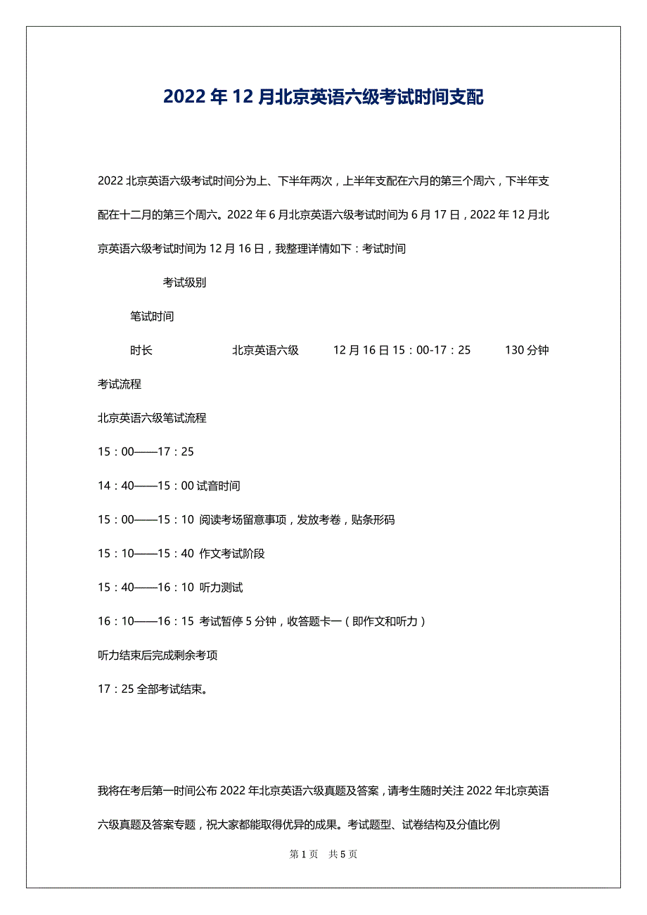 2022年12月北京英语六级考试时间支配_第1页