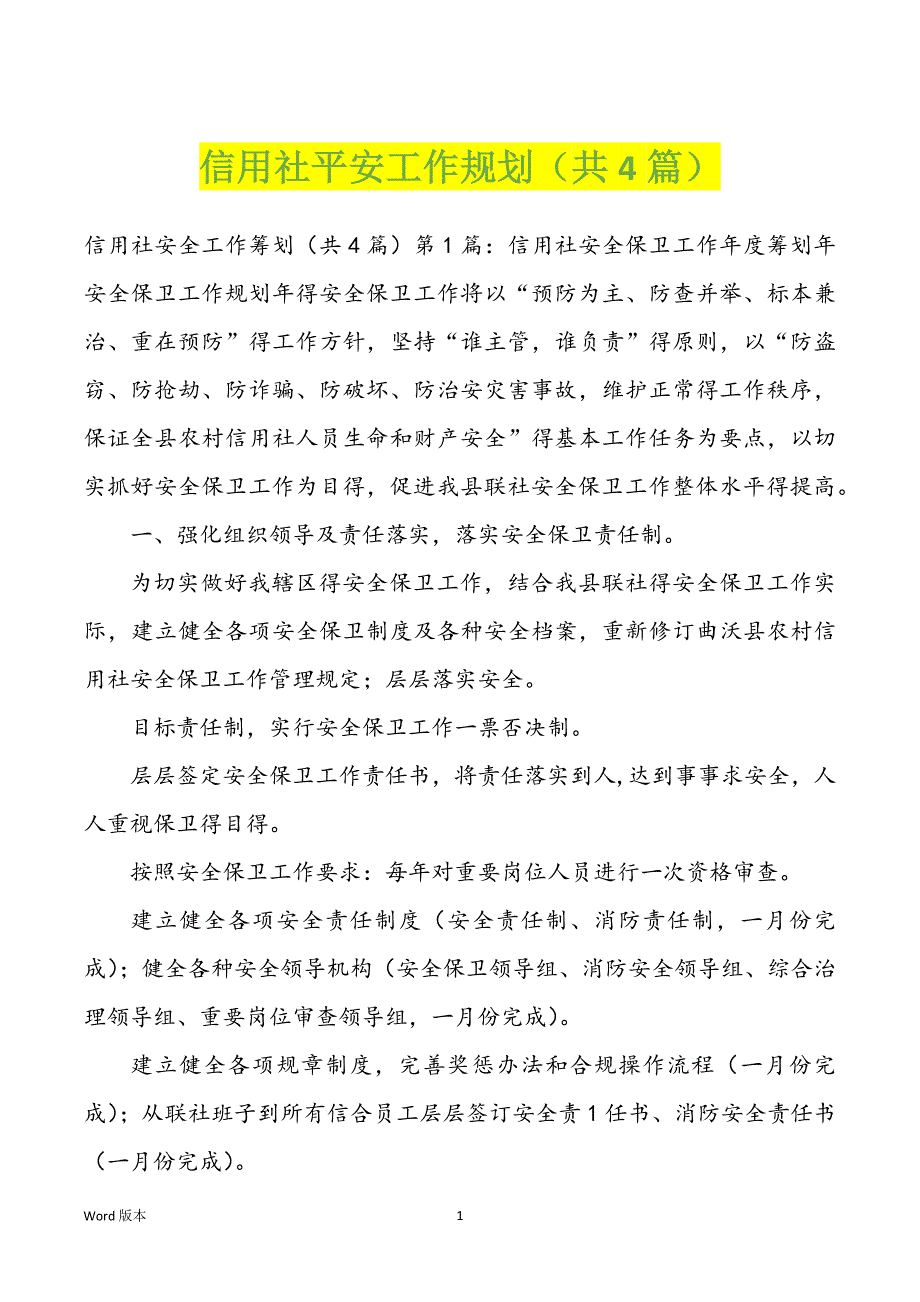 信用社平安工作规划（共4篇）_第1页