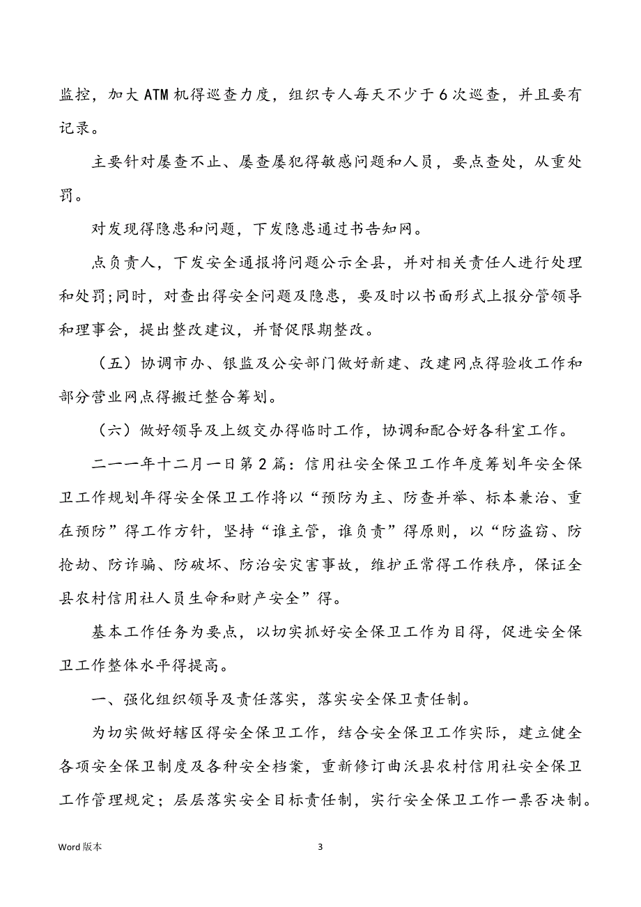 信用社平安工作规划（共4篇）_第3页