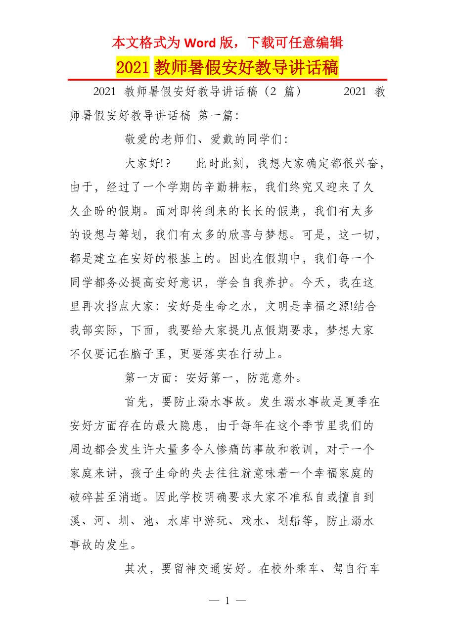 2021教师暑假安好教导讲话稿_第1页