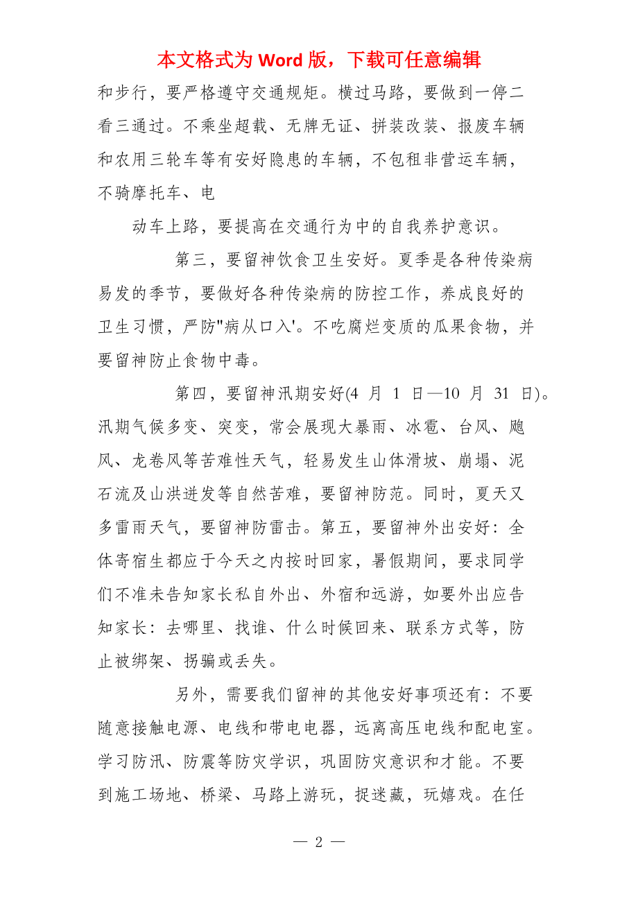 2021教师暑假安好教导讲话稿_第2页