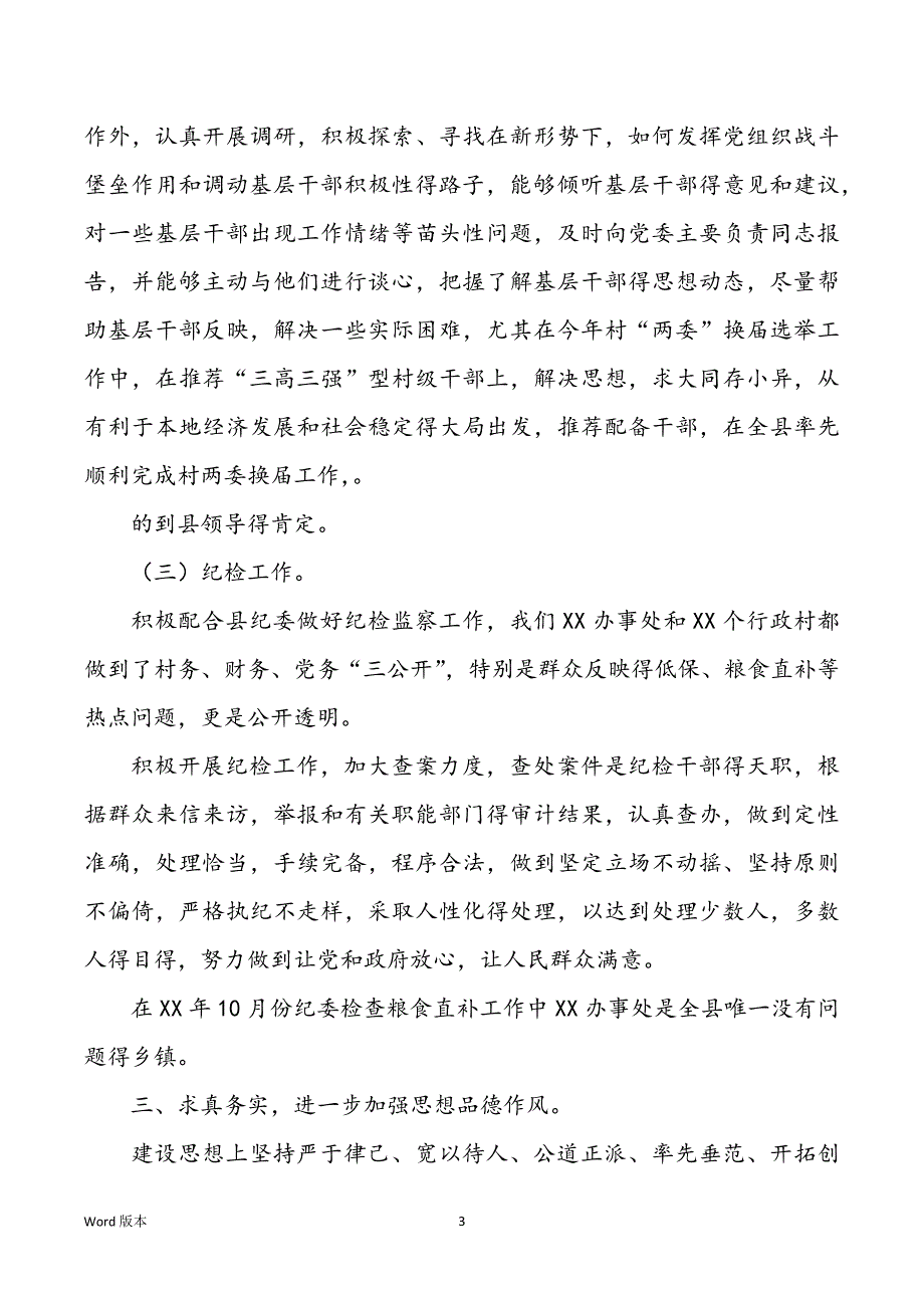 组织委员述德述职述廉汇报（共7篇）_第3页