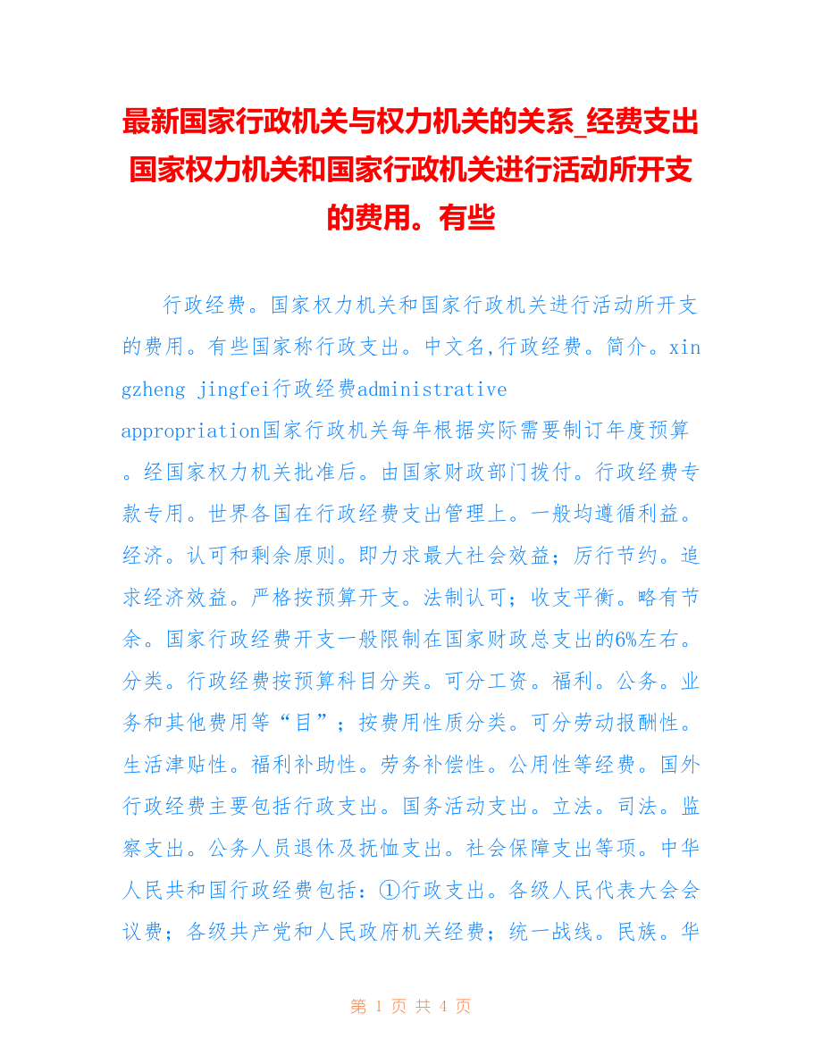 国家行政机关与权力机关的关系_经费支出国家权力机关和国家行政机关进行活动所开支的费用有些_第1页