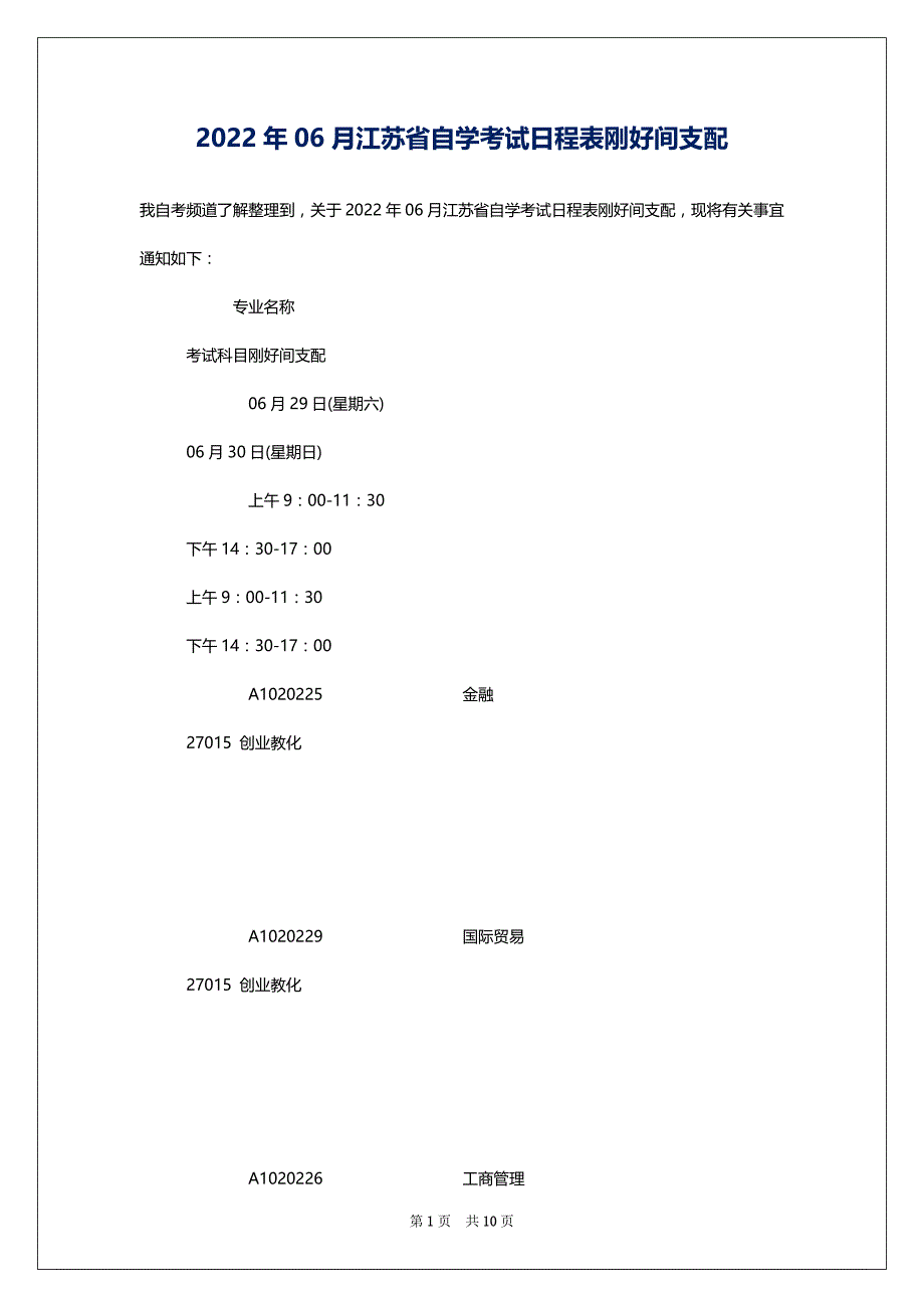 2022年06月江苏省自学考试日程表刚好间支配_第1页