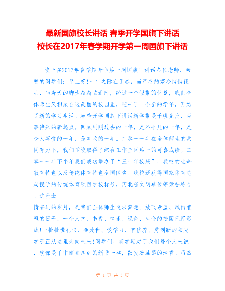 国旗校长讲话 春季开学国旗下讲话 校长在年春学期开学第一周国旗下讲话_第1页