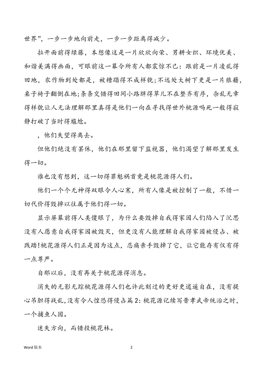 桃花源记续写甄选10篇_第2页
