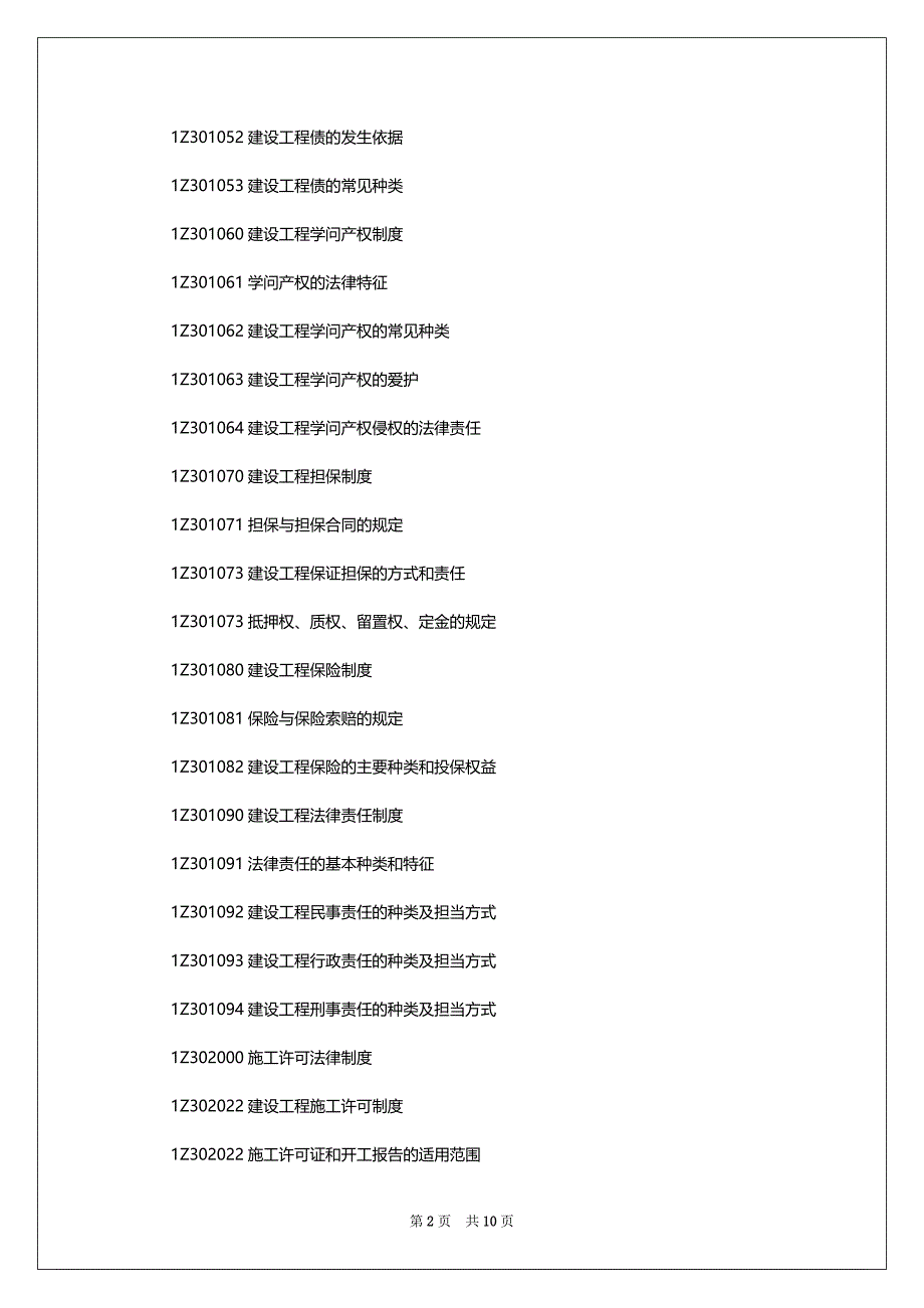一建考试大纲：建设工程法规及相关学问_第2页