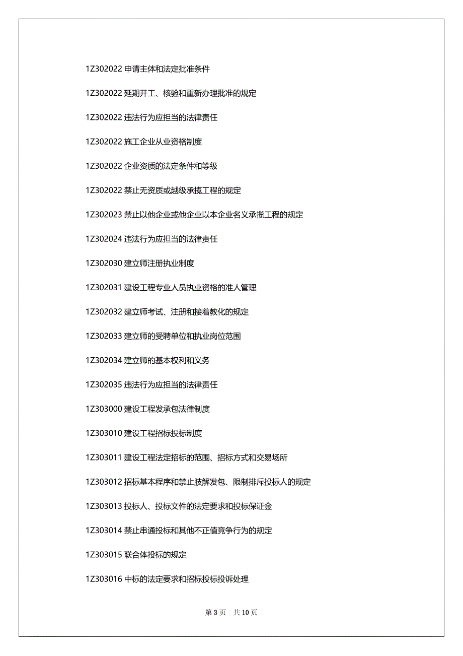 一建考试大纲：建设工程法规及相关学问_第3页