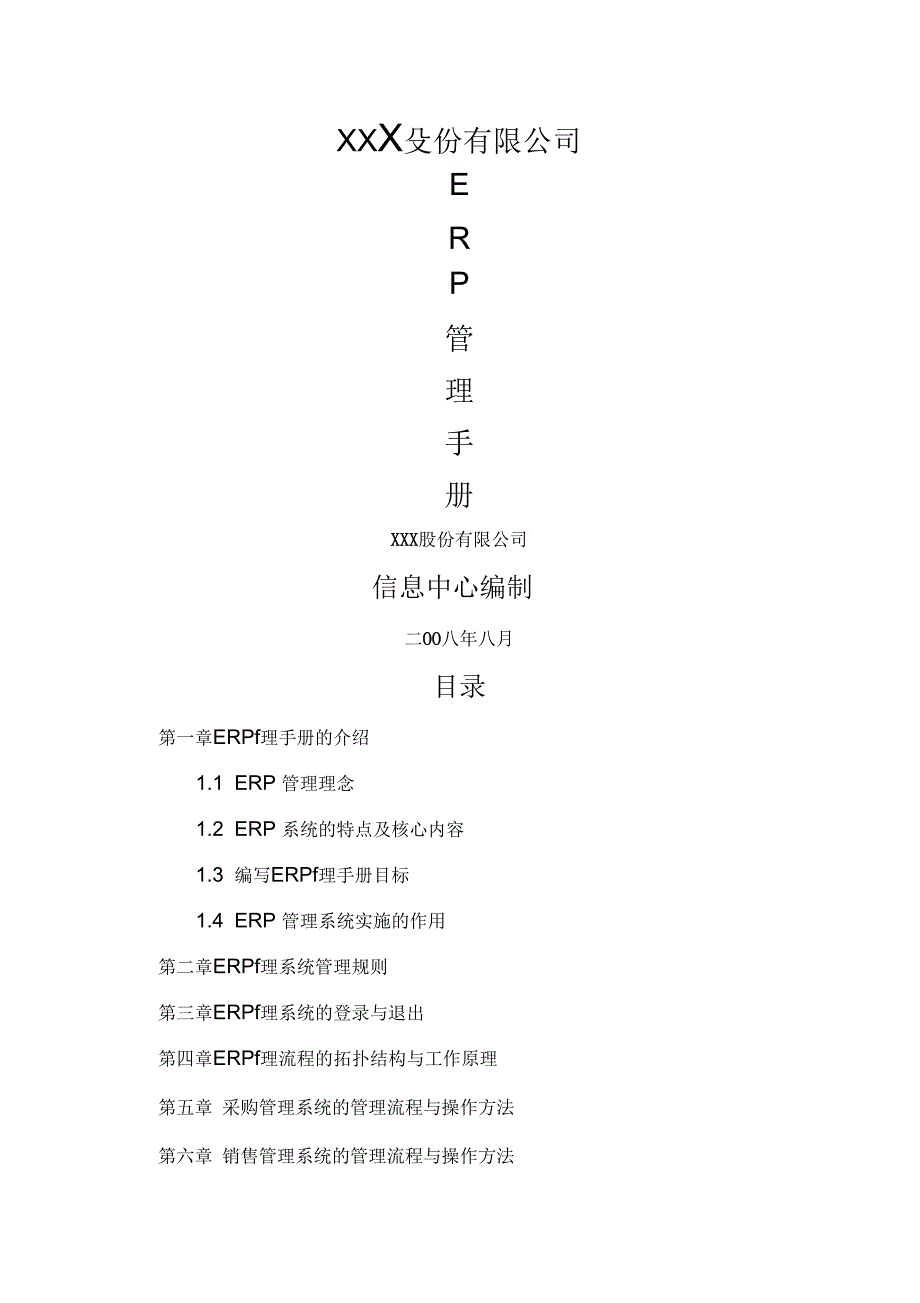 股份公司ERP管理手册_第1页