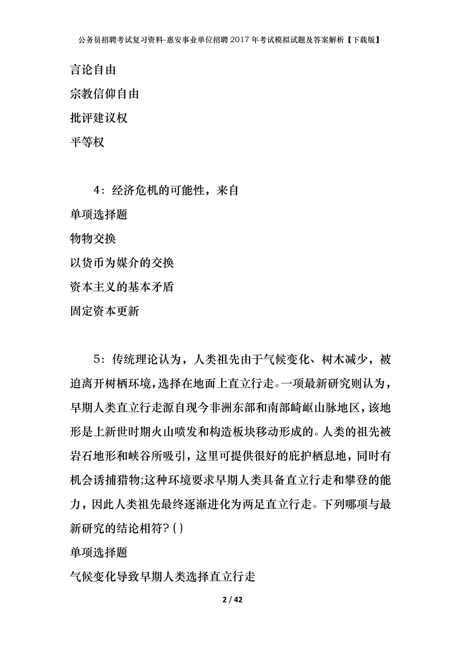 公务员招聘考试复习资料-惠安事业单位招聘2017年考试模拟试题及答案解析【下载版】_第2页