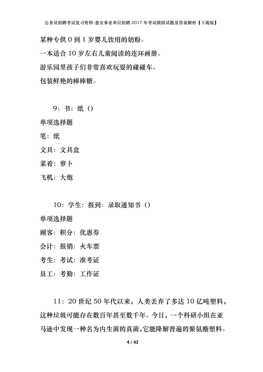 公务员招聘考试复习资料-惠安事业单位招聘2017年考试模拟试题及答案解析【下载版】_第4页