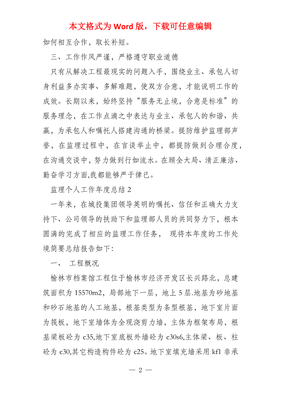 监理个人工作年度总结2021_第2页