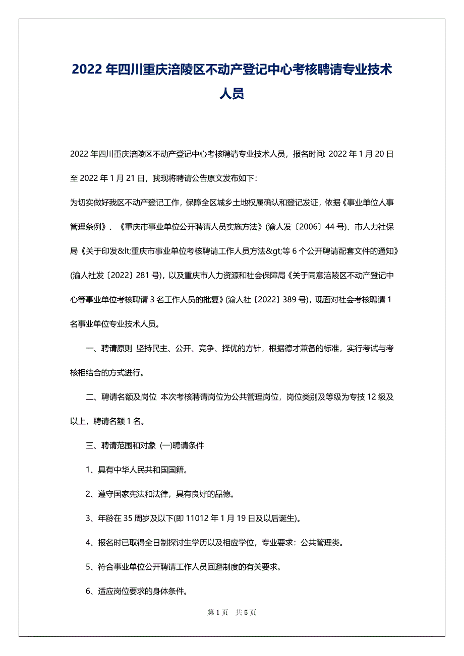 2022年四川重庆涪陵区不动产登记中心考核聘请专业技术人员_第1页
