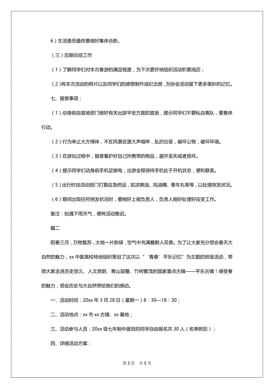 2022高校生春游春游活动方案_第3页