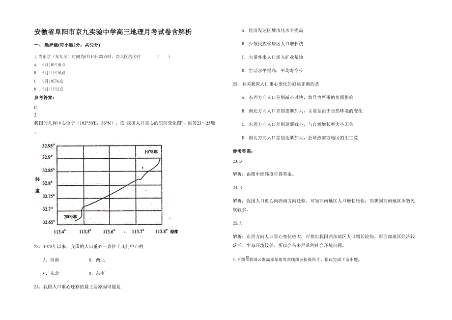 安徽省阜阳市京九实验中学高三地理月考试卷含解析_第1页