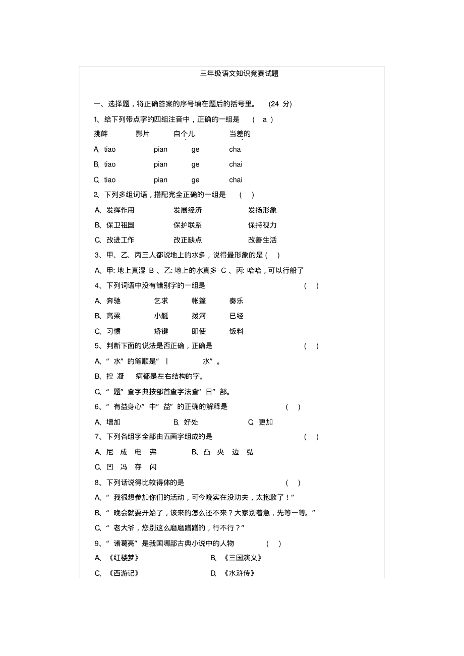 三年级语文知识竞赛试题1_第1页