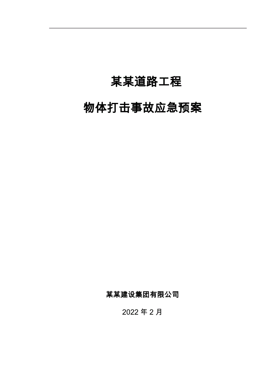 某某工程物体打击事故应急预案_第1页