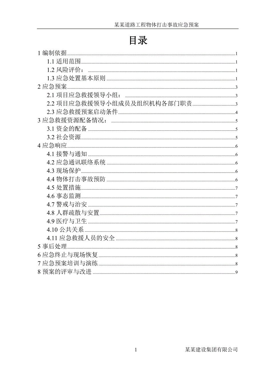 某某工程物体打击事故应急预案_第2页