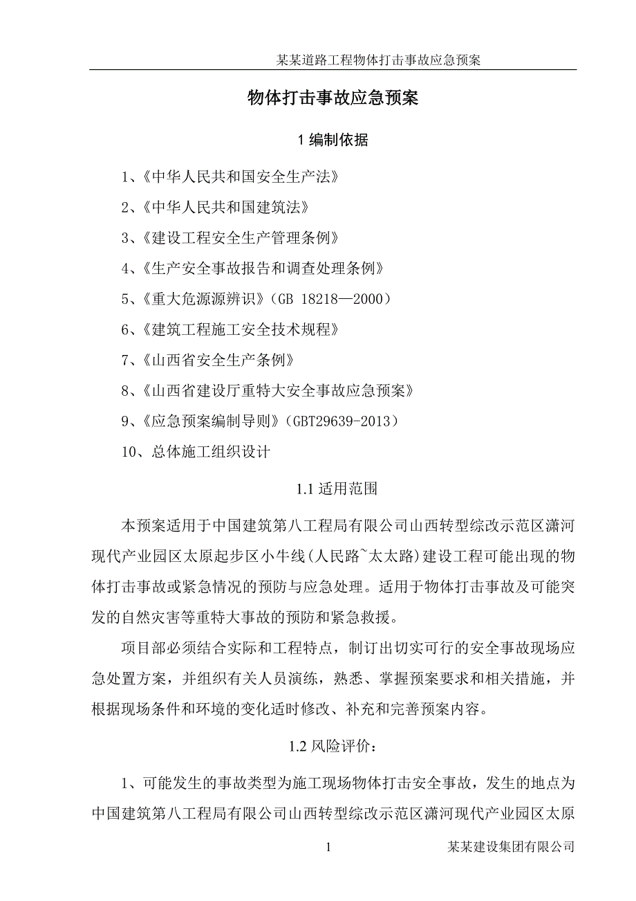 某某工程物体打击事故应急预案_第3页