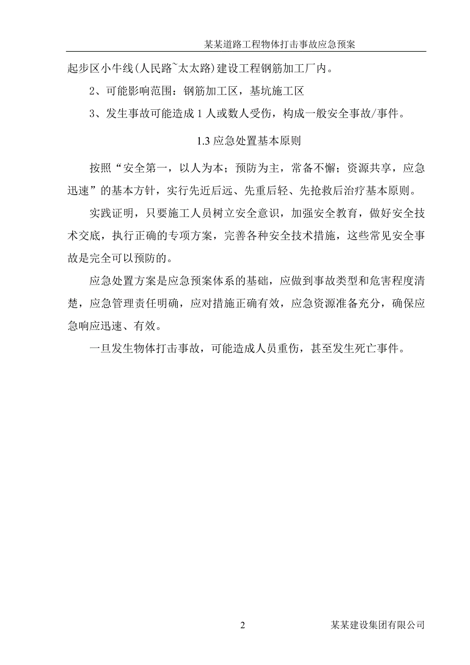 某某工程物体打击事故应急预案_第4页