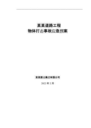 某某工程物体打击事故应急预案