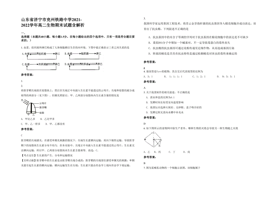 山东省济宁市兖州铁路中学2021-2022学年高二生物期末试题含解析_第1页