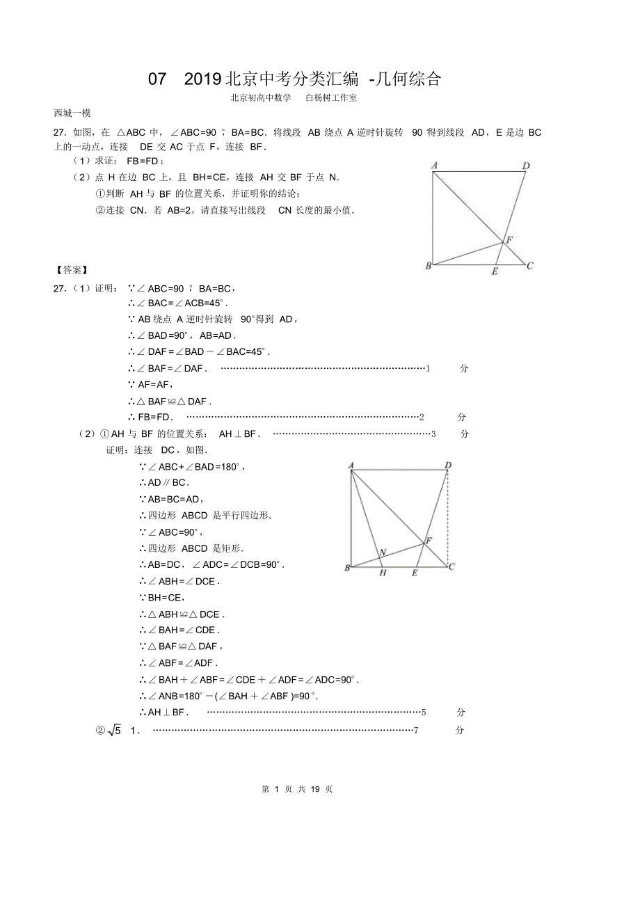 北京中考数学一模区分类汇编几何综合教师版_第1页