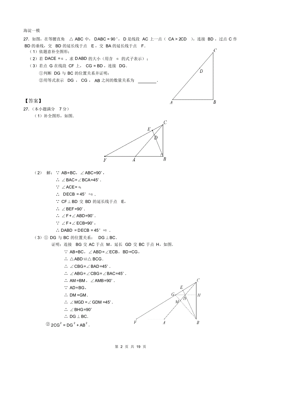 北京中考数学一模区分类汇编几何综合教师版_第2页