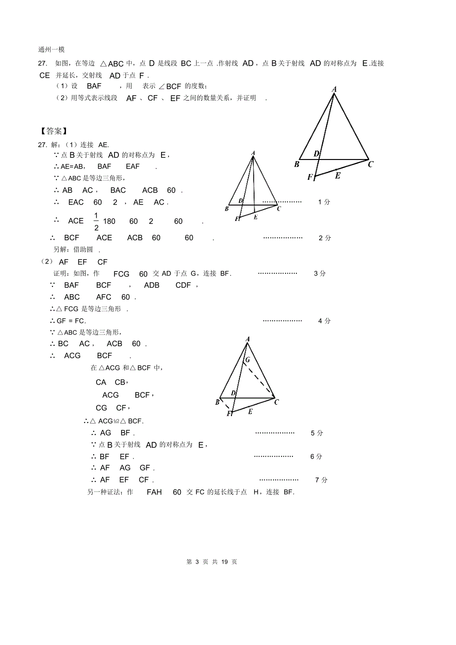 北京中考数学一模区分类汇编几何综合教师版_第3页