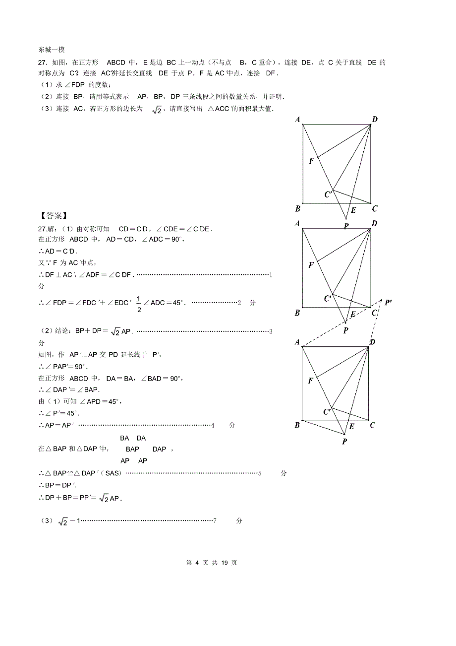 北京中考数学一模区分类汇编几何综合教师版_第4页