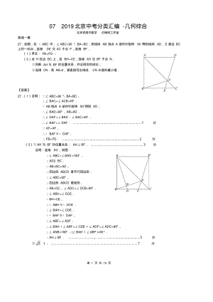 北京中考数学一模区分类汇编几何综合教师版
