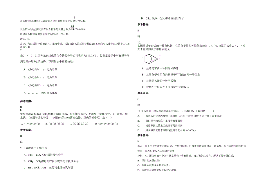 山东省枣庄市市第二十四中学高二化学上学期期末试题含解析_第2页