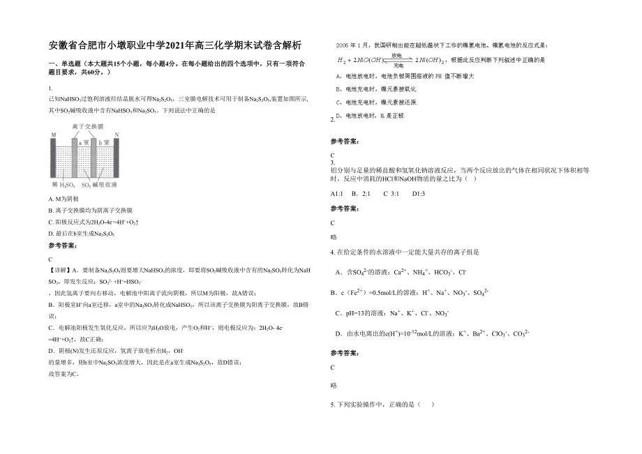 安徽省合肥市小墩职业中学2021年高三化学期末试卷含解析_第1页