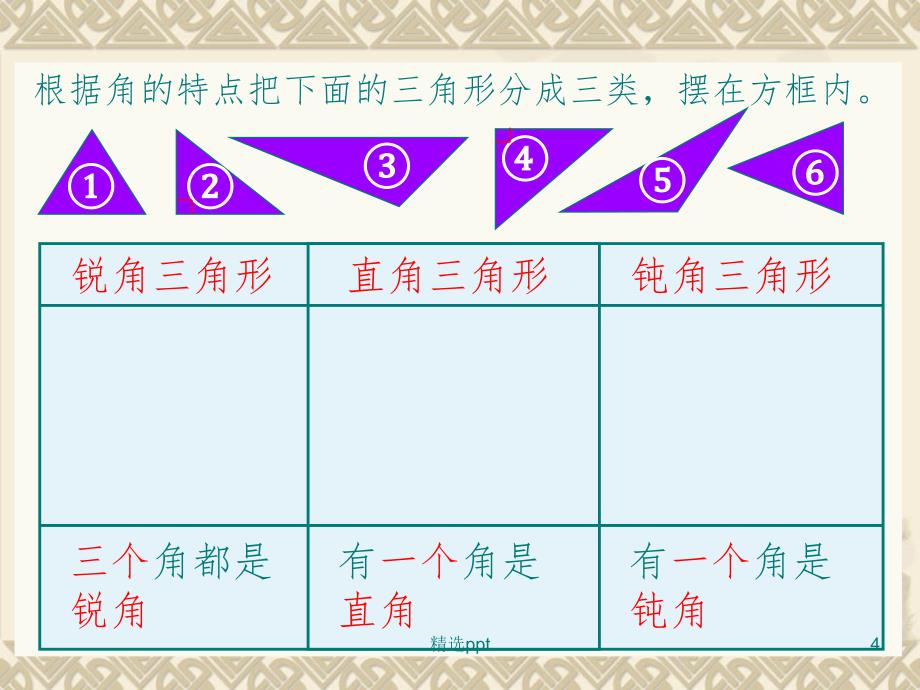 课件标小学数学四年级下册《三角形的分类》课件_第4页