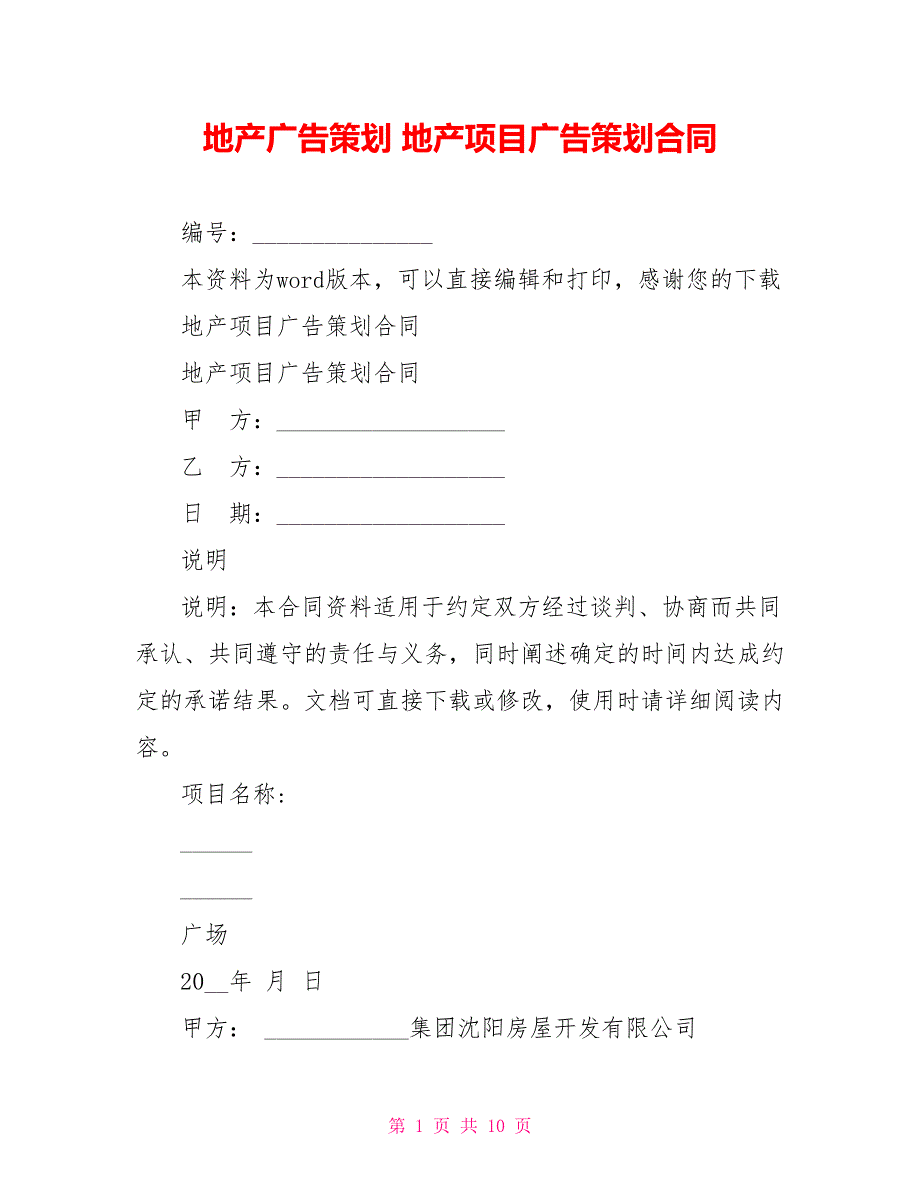 地产广告策划地产项目广告策划合同_第1页