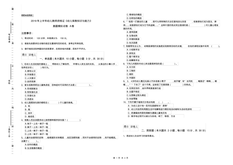 2019年上半年幼儿教师资格证《幼儿保教知识与能力》真题模拟试卷A卷_第1页