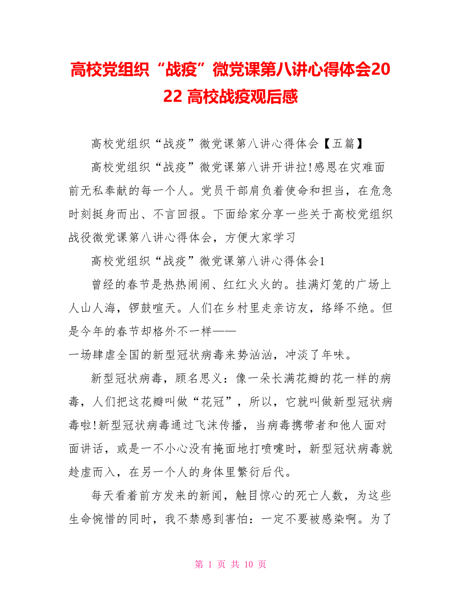 高校党组织“战疫”微党课第八讲心得体会2022高校战疫观后感_第1页