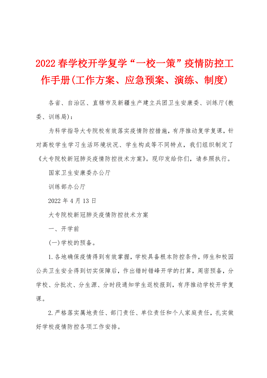 2022春学校开学复学“一校一策”疫情防控工作手册(工作方案、应急预案、演练、制度)_第1页